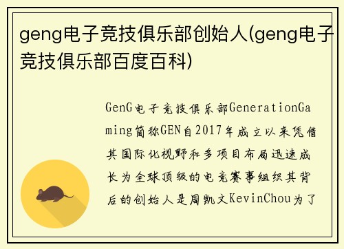 geng电子竞技俱乐部创始人(geng电子竞技俱乐部百度百科)