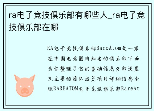ra电子竞技俱乐部有哪些人_ra电子竞技俱乐部在哪