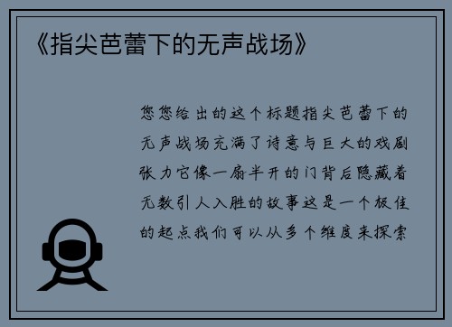 《指尖芭蕾下的无声战场》