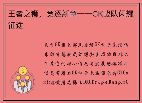 王者之狮，竞逐新章——GK战队闪耀征途