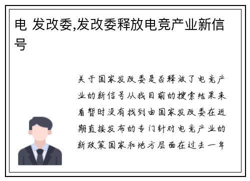 电 发改委,发改委释放电竞产业新信号