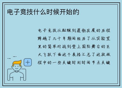 电子竞技什么时候开始的